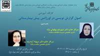 کارگاه اصول گزارش نویسی در اورژانس پیش بیمارستانی برگزار می‌گردد